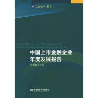 正版新书]中国上市金融企业年度发展报告(2009卷)财政部会计司97