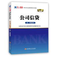 正版新书]2017银行从业资格考试教材:公司信贷(初、中级适用)银