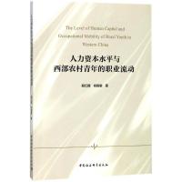 正版新书]人力资本水平与西部农村青年的职业流动殷红霞97875203