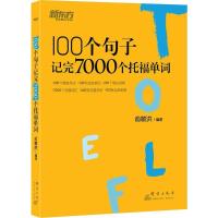 正版新书]新东方?100个句子记完7000个托福单词俞敏洪9787519302