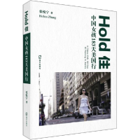 正版新书]Hold住 中国女孩183天美国行张悦宁9787550728264