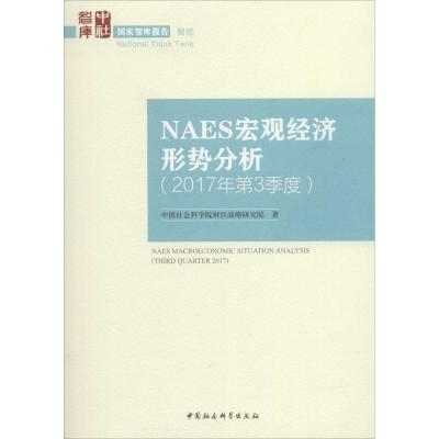 正版新书]NAES宏观经济形势分析(2017年.第3季度)中国社会科学