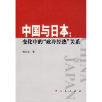 正版新书]中国与日本:变化中的“政冷经热”关系刘江永97870100