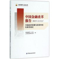 正版新书]中国金融改革报告2015:中国经济发展与改革中的利率市