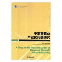 正版新书]中蒙畜牧业产业化问题研究9787510325472林海英,李文