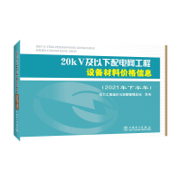 正版新书]20kV及以下配电网工程设备材料价格信息(2021年下半年)