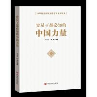 正版新书]党员干部必知的中国力量申圣云、焦曼9787517138433