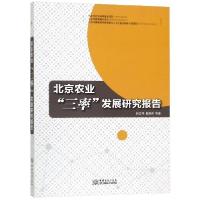 正版新书]北京农业三率发展研究报告何忠伟//赵海燕//刘芳//刘笑