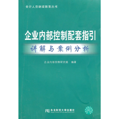 正版新书]企业内部控制配套指引讲解与案例分析(会计人员继续教