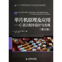 正版新书]单片机原理及应用:C语言程序设计与实现(第2版)王长