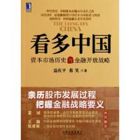 正版新书]看多中国(资本市场历史与金融开放战略)聂庆平//蔡笑97