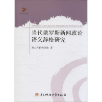 正版新书]当代俄罗斯新闻政论语义辞格研究海力古丽·尼牙孜著978