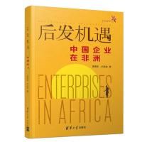 正版新书]后发机遇:中国企业在非洲李亚东、卢朵宝9787302524618