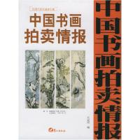 正版新书]中国书画拍卖情报:近现代卷全速查宝典二大运河978780