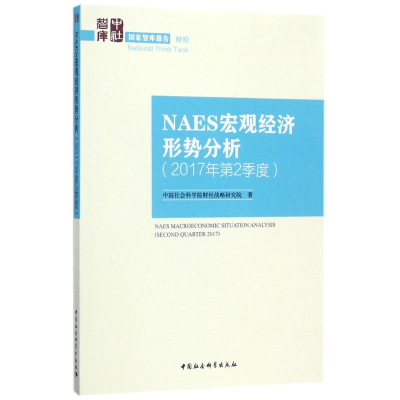 正版新书]NAES宏观经济形势分析(2017年.第2季度)中国社会科学