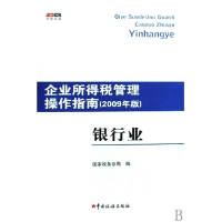 正版新书]银行业(2009年版)/企业所得税管理操作指南(企业所得税