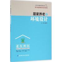 正版新书]居家养老之环境设计史昕竹9787530483725