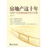 正版新书]房地产这十年——房地产风雨兼程起起伏伏之内幕谢家瑾