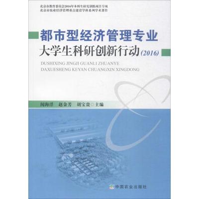 正版新书]都市型经济管理专业大学生科研创新行动.2016闻海洋978