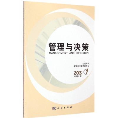 正版新书]管理与决策山西大学管理与决策研究中心 主编978703043