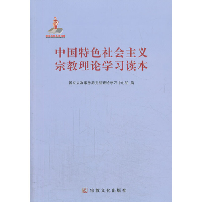 正版新书]中国特色社会主义宗教理论学习读本国家宗教事务局党组