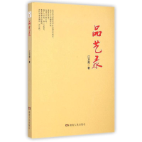 正版新书]品艺录江正楚著9787556105137