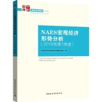 正版新书]NAES宏观经济形势分析(2018年.第1季度)中国社会科学