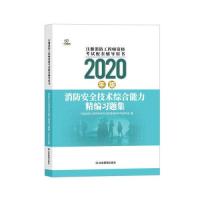 正版新书]消防安全技术综合能力精编习题集:2020版注册消防工程