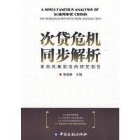 正版新书]次贷危机到同步解析——来自风暴前沿的研究报告黎晓静