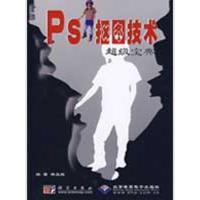 正版新书]Ps抠图技术超级宝典(1CD)林兆胜9787030234698