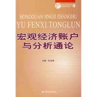 正版新书]宏观经济账户与分析通论杜金富9787504946362