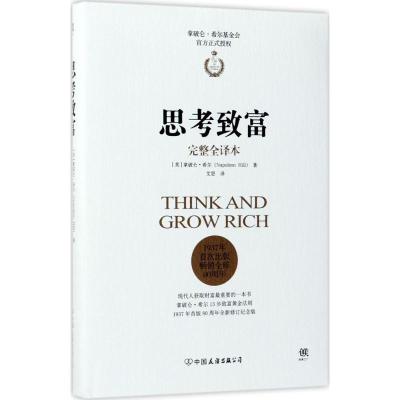 正版新书]思考致富(美)拿破仑·希尔(Napoleon Hill) 著;艾思 译9