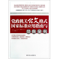 正版新书]《党政机关公文格式国家标准应用指南与范例全书》张保