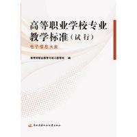 正版新书]电子信息大类-高等职业学校专业教学标准(试行)教育部