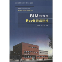 正版新书]BIM技术及Revit建筑建模王志臣 郭乃胜9787112241170