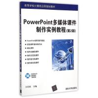 正版新书]PowerPoint多媒体课件制作实例教程方其桂 编978730239