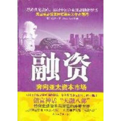 正版新书]融资-奔向亚太资本市场(美)安迪·樊(Andy Fan)著978750