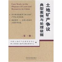 正版新书]土地矿产争议典型案例与处理依据(第三辑)中国土地矿产