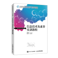 正版新书]信息技术及素养实训教程黄朝阳9787115531865