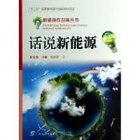 正版新书]话说新能源/新能源在召唤丛书施鹤群|主编:翁史烈97875