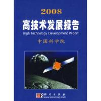 正版新书]2008高技术发展报告中国科学院9787030210760