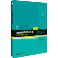 正版新书]内部控制与风险管理:理论、实践与案例王清刚97873012