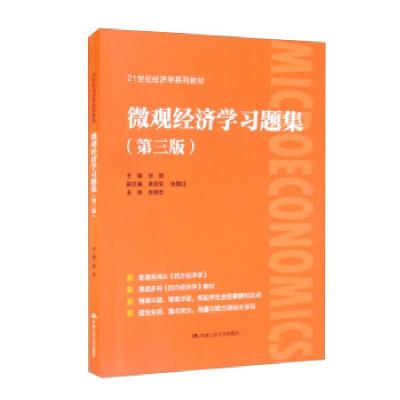 正版新书]微观经济学习题集(第3版)张顺9787300297927