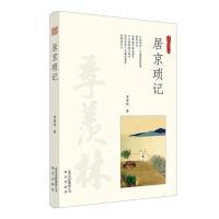 正版新书]季羡林经典文丛居京琐记季羡林9787200136814