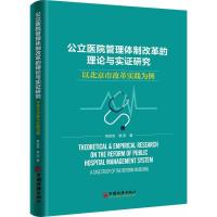 正版新书]公立医院管理体制改革的理论与实证研究:以北京市改革