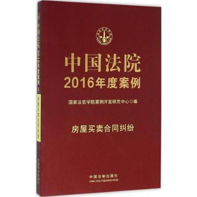 正版新书]中国法院2016年度案例(房屋买卖合同纠纷)国家法官学