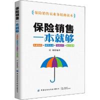 正版新书]保险销售一本就够 基础知识+销售话术+实战技巧+成功案