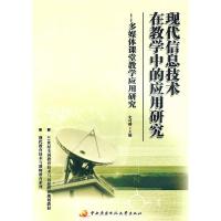 正版新书]现代信息技术在教学中的应用研究:多媒体课堂教学应用