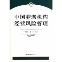 正版新书]中国养老机构经营风险管理贾晓海,侯姝 著9787552006