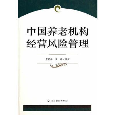 正版新书]中国养老机构经营风险管理贾晓海,侯姝 著9787552006